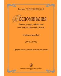 Воспоминания. Пьесы, этюды, обработки для шестиструнной гитары. Учеб. пос. Ср. кл. ДМШ
