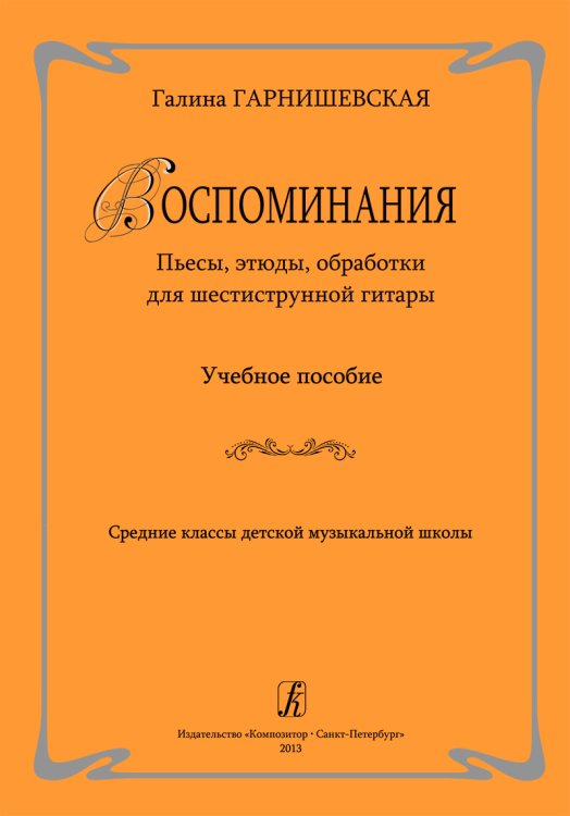 Воспоминания. Пьесы, этюды, обработки для шестиструнной гитары. Учеб. пос. Ср. кл. ДМШ