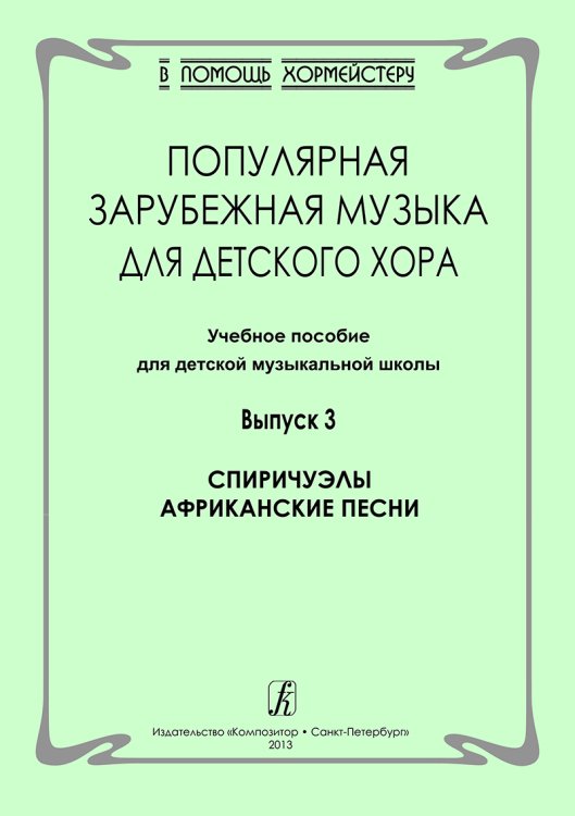 Серия «В помощь хормейстеру». Популярная зарубежная музыка для детского хора. Учеб. пос. для ДМШ. Выпуск 3. Спиричуэлы. Африканские песни печать на заказ, для заказа, пожалуйста, напишите нам: marketcompozitor.spb.ru