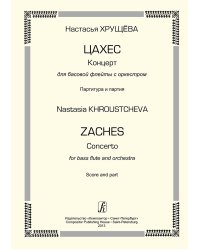 Цахес. Концерт для басовой флейты с оркестром. Партитура и партия
