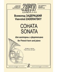 Соната для валторны и фп. Клавир и партия