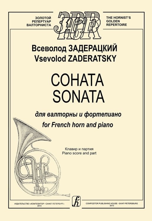 Соната для валторны и фп. Клавир и партия