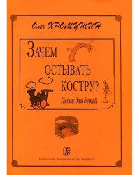 Зачем остывать костру Песни для детей