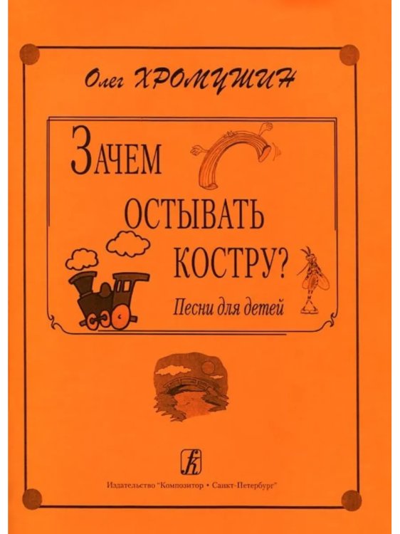 Зачем остывать костру Песни для детей