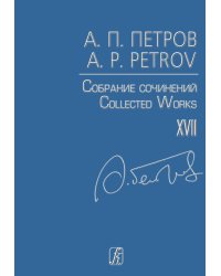 Собр. соч. Том XVII. Песни 195060-х годов. Для голоса и фп.