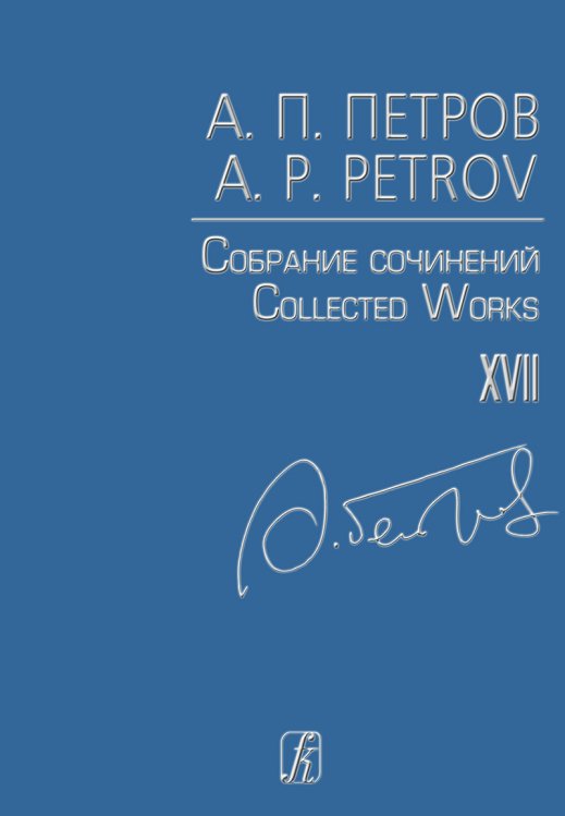 Собр. соч. Том XVII. Песни 195060-х годов. Для голоса и фп.