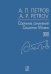 Собр. соч. Том XVII. Песни 195060-х годов. Для голоса и фп.