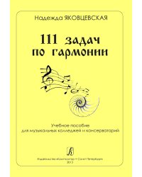 111 задач по гармонии. Учебное пособие для музыкальных колледжей и консерваторий печать на заказ, для заказа, пожалуйста, напишите нам: marketcompozitor.spb.ru