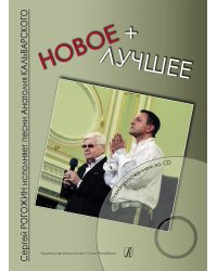 Новое+лучшее. С. Рогожин исполняет песни А. Кальварского +CD