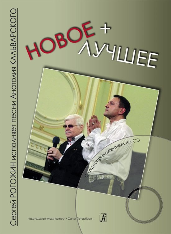 Новое+лучшее. С. Рогожин исполняет песни А. Кальварского +CD
