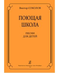Поющая школа. Песни для детей