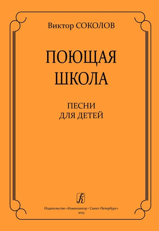 Поющая школа. Песни для детей