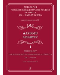 Антология русской светской хоровой музыки a cappella XIX начала XX века. Вып. 1. Алябьев +CD