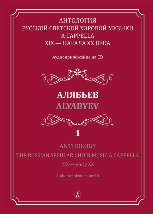 Антология русской светской хоровой музыки a cappella XIX начала XX века. Вып. 1. Алябьев +CD