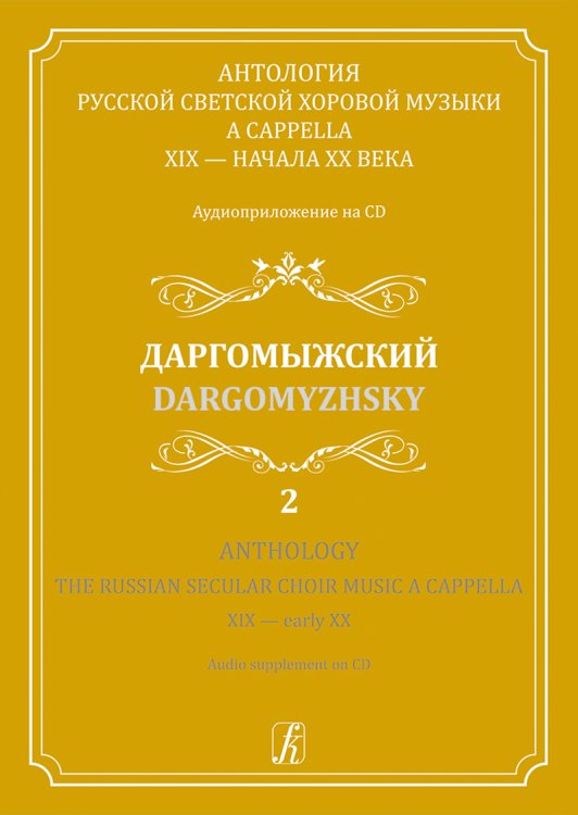 Антология русской светской хоровой музыки a cappella XIX начала XX века. Вып. 2. Даргомыжский +CD электронный вариант, печать на заказ, для заказа, пожалуйста, напишите нам: marketcompozitor.spb.ru
