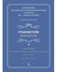 Антология русской светской хоровой музыки a cappella XIX начала XX века. Вып. 3. Рубинштейн +CD
