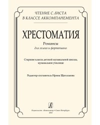 Чтение с листа. Хрестоматия. Романсы для голоса и фп. Ст. кл. ДМШ, 1-й курс муз. училища печать на заказ, для заказа, пожалуйста, напишите нам: marketcompozitor.spb.ru