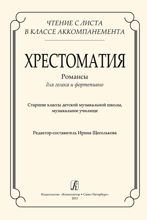 Чтение с листа. Хрестоматия. Романсы для голоса и фп. Ст. кл. ДМШ, 1-й курс муз. училища печать на заказ, для заказа, пожалуйста, напишите нам: marketcompozitor.spb.ru