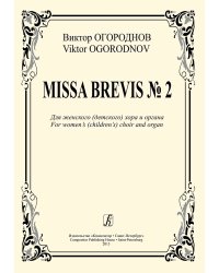 Missa Brevis 2. Для женского детского хора и органа