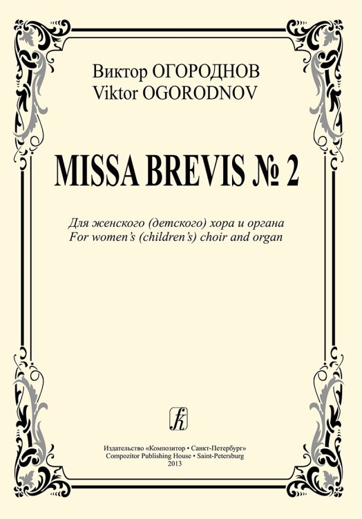 Missa Brevis 2. Для женского детского хора и органа