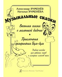Музыкальные сказки: «Весенняя сказка о маленькой бабочке», «Приключения дельфиненка Буль-буль». Учеб. пособие для дет. садов и мл. кл. школ
