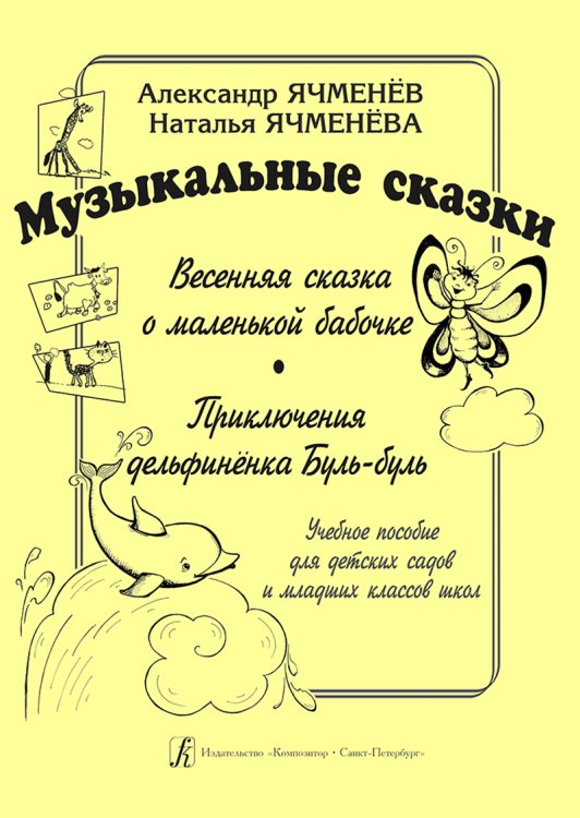 Музыкальные сказки: «Весенняя сказка о маленькой бабочке», «Приключения дельфиненка Буль-буль». Учеб. пособие для дет. садов и мл. кл. школ