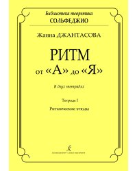 Ритм от «А» до «Я». В 2-х тетрадях. Тетр. I. Ритмические этюды. Учеб. пос. для ДМШ и ДШИ