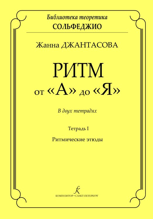 Ритм от «А» до «Я». В 2-х тетрадях. Тетр. I. Ритмические этюды. Учеб. пос. для ДМШ и ДШИ