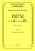 Ритм от «А» до «Я». В 2-х тетрадях. Тетр. I. Ритмические этюды. Учеб. пос. для ДМШ и ДШИ