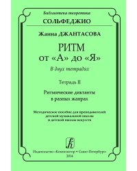 Ритм от «А» до «Я». В 2-х тетрадях. Тетр. II. Ритмические диктанты в разных жанрах. Метод. пос. для учителей ДМШ и ДШИ