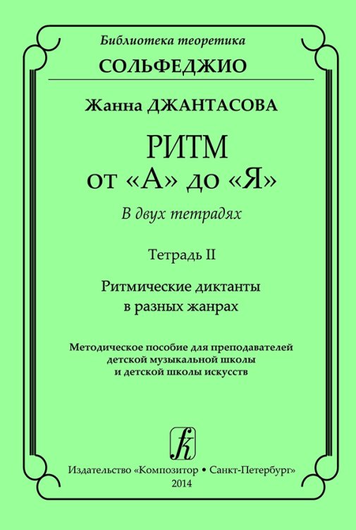 Ритм от «А» до «Я». В 2-х тетрадях. Тетр. II. Ритмические диктанты в разных жанрах. Метод. пос. для учителей ДМШ и ДШИ