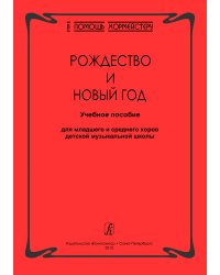 Серия «В помощь хормейстеру». Рождество и Новый год. Учебное пособие для младших и средних хоров ДМШ