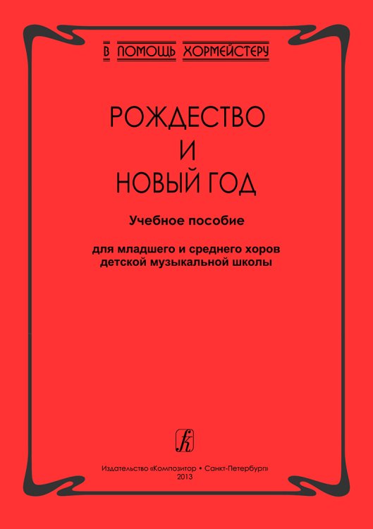 Серия «В помощь хормейстеру». Рождество и Новый год. Учебное пособие для младших и средних хоров ДМШ