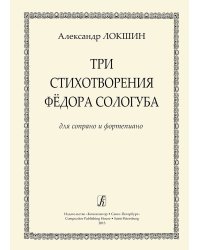 Три стихотворения Ф. Сологуба. Для сопрано и фп.