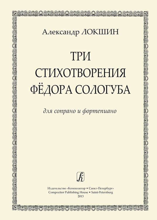 Три стихотворения Ф. Сологуба. Для сопрано и фп.