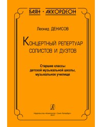 Баян. Аккордеон. Концертный репертуар солистов и дуэтов. Ст. кл. ДМШ, муз. училище