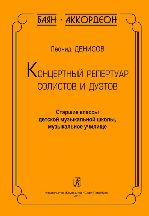 Баян. Аккордеон. Концертный репертуар солистов и дуэтов. Ст. кл. ДМШ, муз. училище