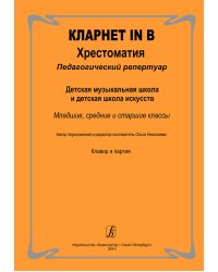Кларнет in B. Хрестоматия. Педагогический репертуар. ДМШ и ДШИ. Младшие, средние, старшие классы. Клавир и партия