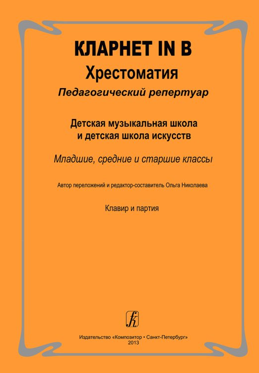 Кларнет in B. Хрестоматия. Педагогический репертуар. ДМШ и ДШИ. Младшие, средние, старшие классы. Клавир и партия