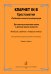 Кларнет in B. Хрестоматия. Педагогический репертуар. ДМШ и ДШИ. Младшие, средние, старшие классы. Клавир и партия