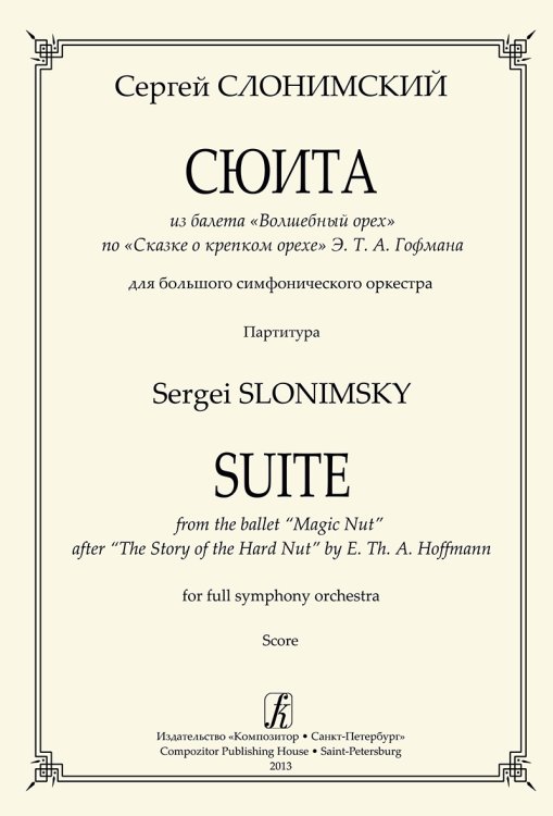 Сюита из балета «Волшебный орех» по «Сказке о крепком орехе» Э. Гофмана. Для большого симфонического оркестра. Партитура Сюита из балета «Волшебный орех» по «Сказке о крепком орехе» Э. Гофмана. Для большого симфонического оркестра. Партитура