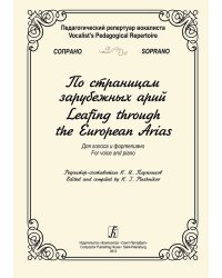 Педагогический репертуар вокалиста. СОПРАНО. По страницам зарубежных арий. Для голоса и фп.