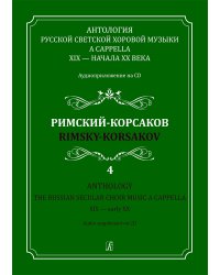 Антология русской светской хоровой музыки a cappella XIX начала XX века. Вып. 4. Римский-Корсаков +CD