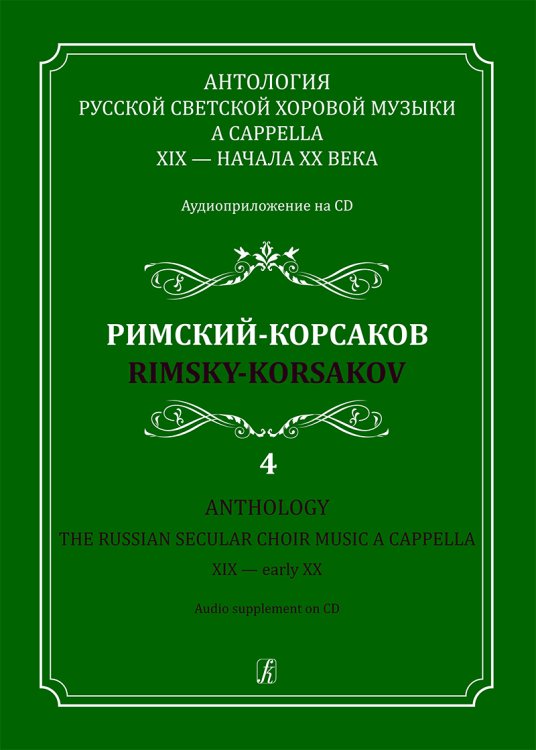 Антология русской светской хоровой музыки a cappella XIX начала XX века. Вып. 4. Римский-Корсаков +CD