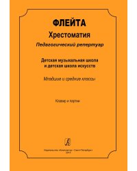 Флейта. Хрестоматия. Пед. репертуар. ДМШ и ДШИ. Мл., и ср. кл. Клавир и партии
