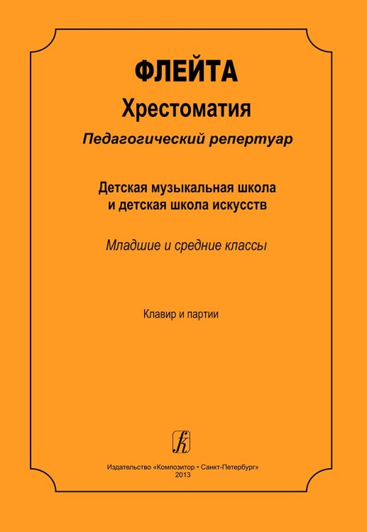 Флейта. Хрестоматия. Пед. репертуар. ДМШ и ДШИ. Мл., и ср. кл. Клавир и партии