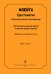 Флейта. Хрестоматия. Пед. репертуар. ДМШ и ДШИ. Мл., и ср. кл. Клавир и партии