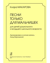 Песни только для мальчишек. Для детей дошк. и млад. шк. возраста