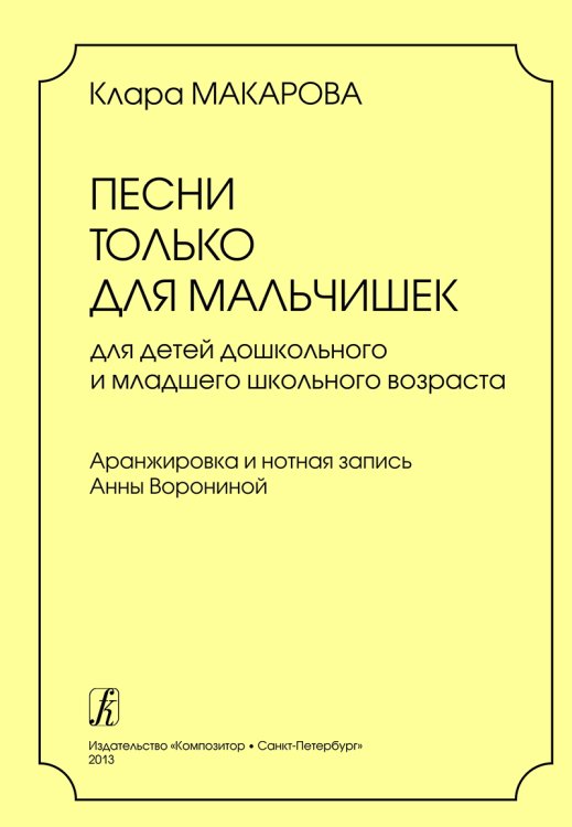 Песни только для мальчишек. Для детей дошк. и млад. шк. возраста