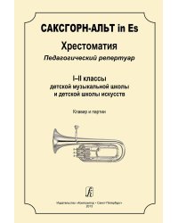 Саксгорн-альт in Es. Хрестоматия. Пед. репертуар. 12 кл. ДМШ и ДШИ. Клавир и партии